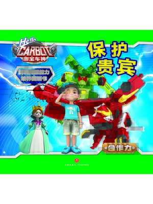 cover image of 解决问题能力培养图画书·保护贵宾